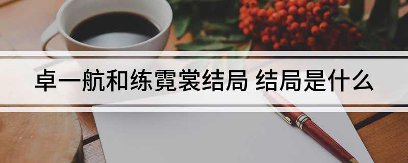 卓一航和练霓裳结局(结局是什么)