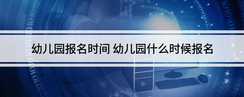 幼儿园报名时间