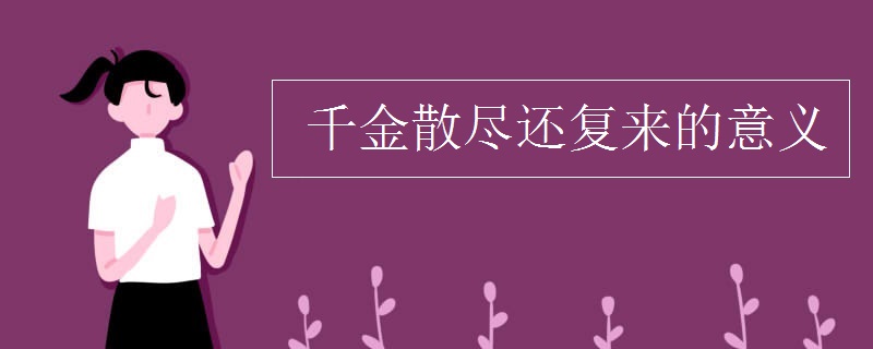 千金散尽还复来的意义