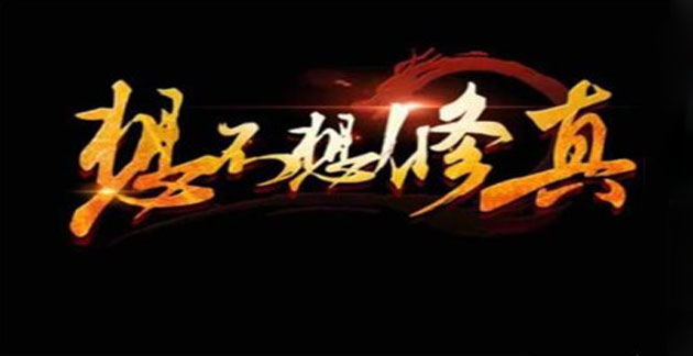 想不想修真哪个图收益高(高收益图推荐_想不想修真)