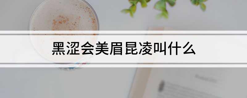 黑涩会美眉昆凌叫什么