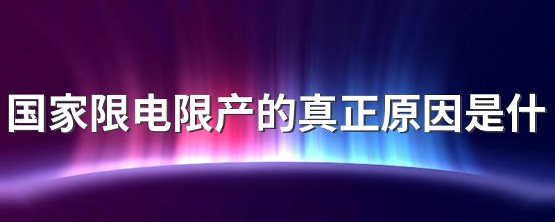 国家限电限产的真正原因是什么