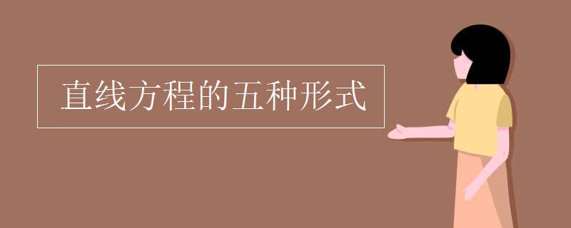 直线方程的五种形式