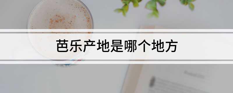 芭乐产地是哪个地方