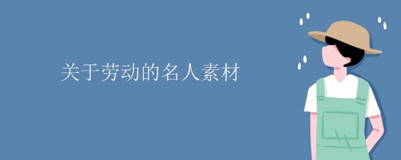 关于劳动的名人素材