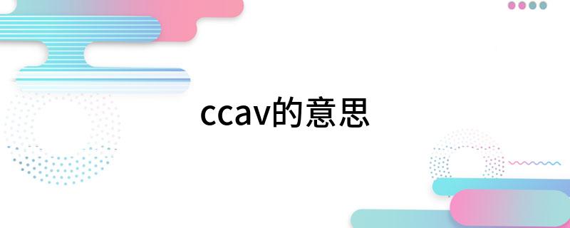 ccav的意思