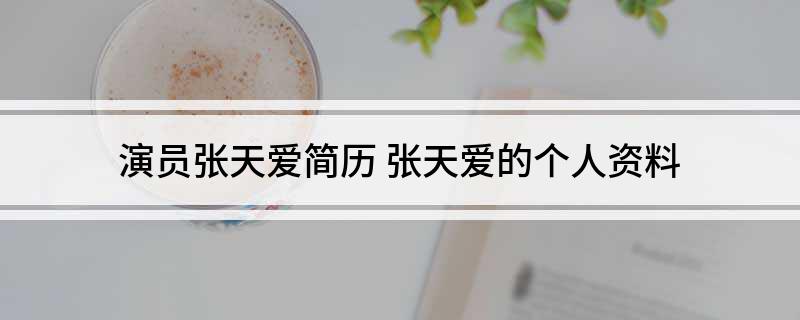 演员张天爱简历(张天爱的个人资料)