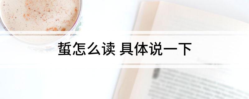 蜇怎么读(具体说一下)