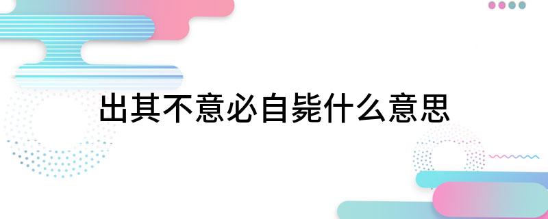 出其不意必自毙什么意思(大家一起来了解下吧)