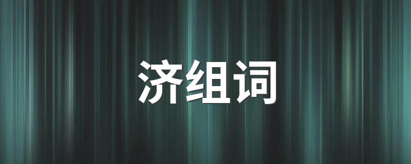 济组词有哪些_济组词