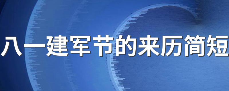 由来介绍_八一建军节的来历简短