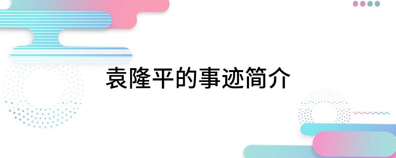 袁隆平的事迹简介