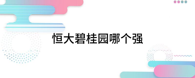 恒大碧桂园哪个强