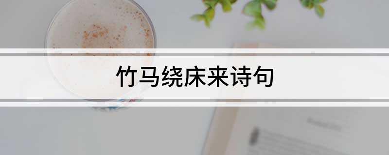 竹马绕床来诗句