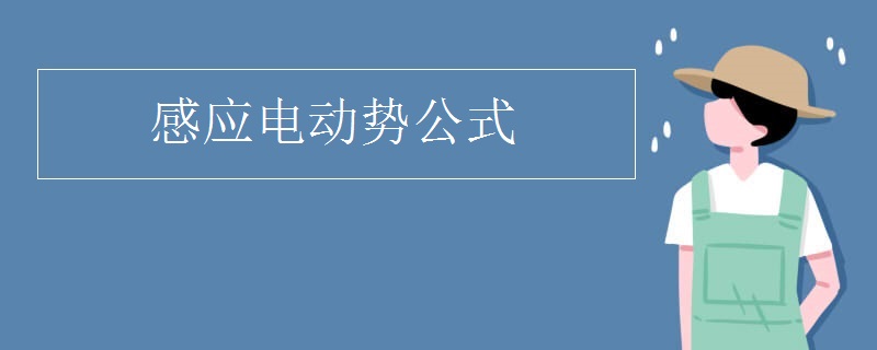 感应电动势公式