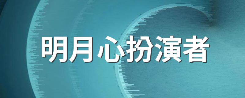 天涯明月刀的主演演员是谁_明月心扮演者