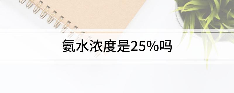 氨水浓度是25%吗