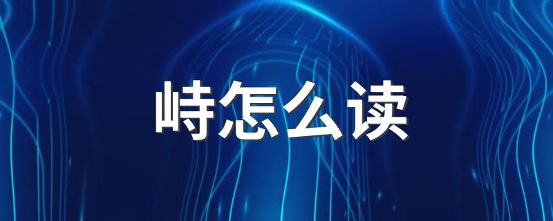 峙如何读_峙怎么读