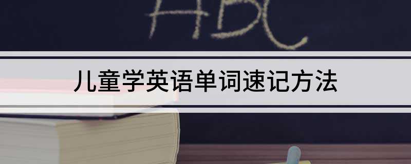 儿童学英语单词速记方法