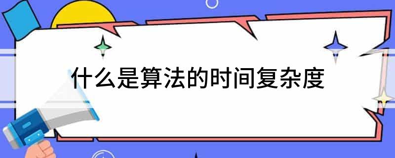 什么是算法的时间复杂度