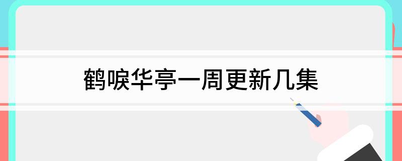 鹤唳华亭一周更新几集