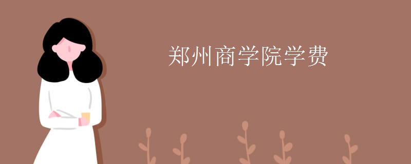 郑州商学院学费