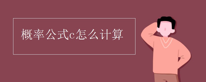 概率公式c怎么计算