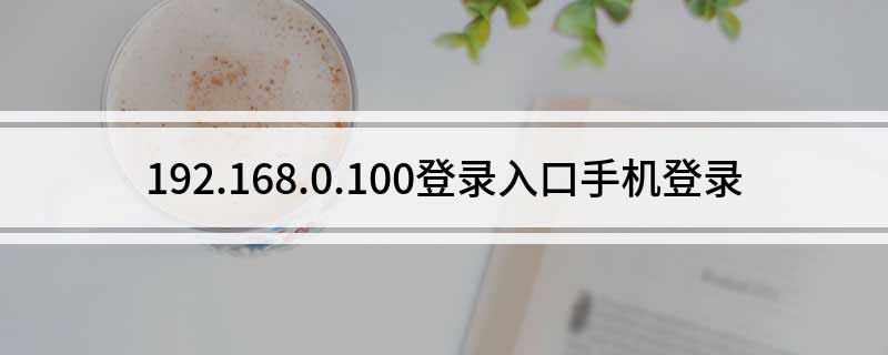 192.168.0.100登录入口手机登录