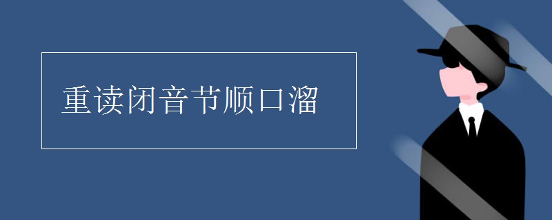 重读闭音节顺口溜