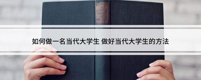 如何做一名当代大学生