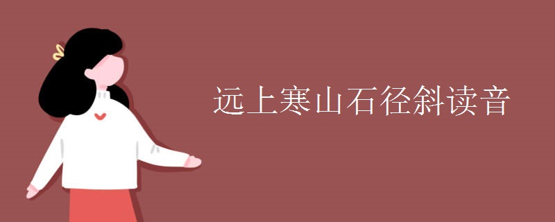 远上寒山石径斜读音