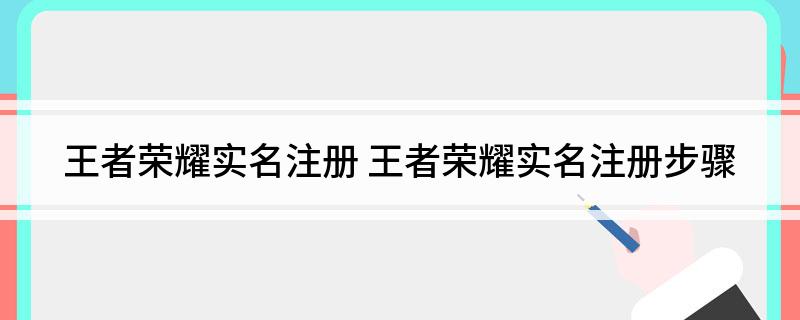 王者荣耀实名注册