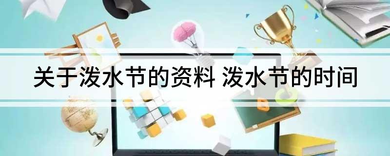 关于泼水节的资料(泼水节的时间)