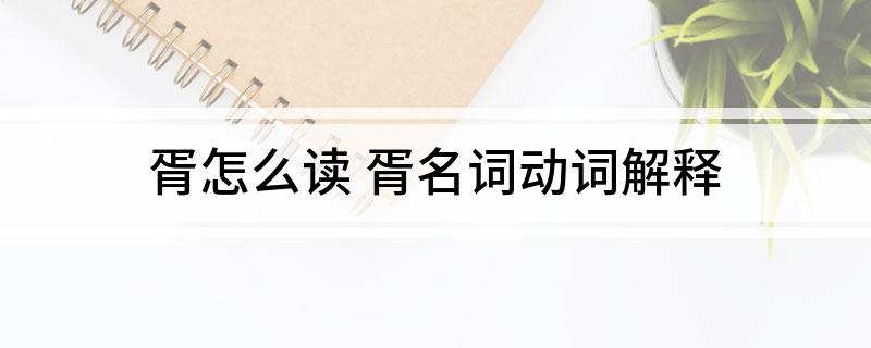 胥怎么读(胥名词动词解释)
