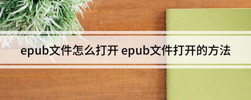 epub文件怎么打开(epub文件打开的方法)