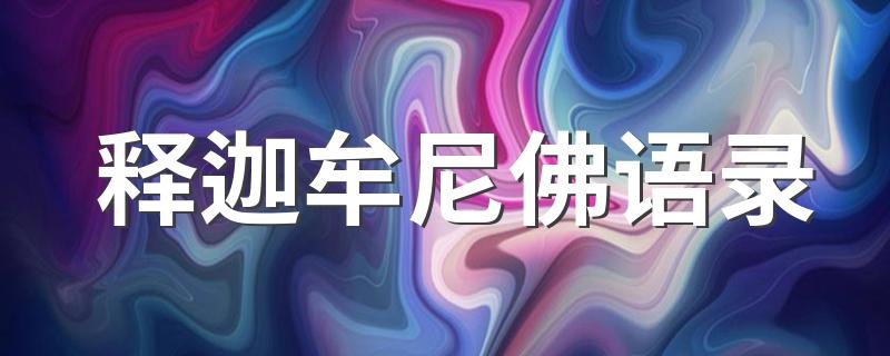 释迦牟尼佛的说说_释迦牟尼佛语录