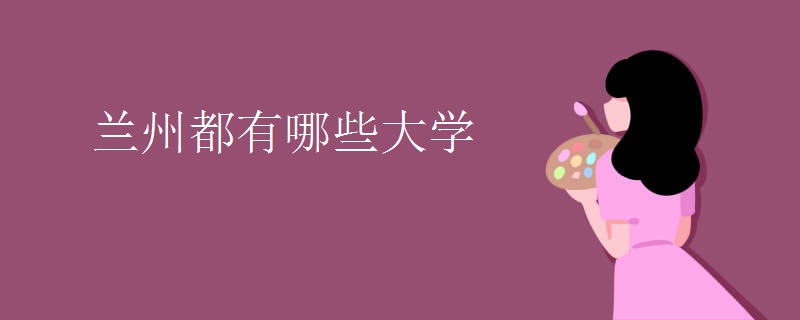 兰州都有哪些大学