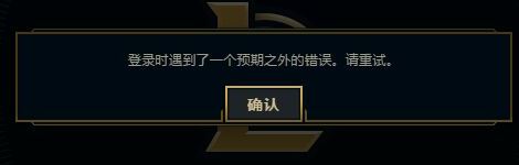 英雄联盟:登录时遇到了一个预期之外的错误怎么办?(已解决)