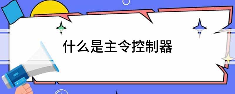 什么是主令控制器