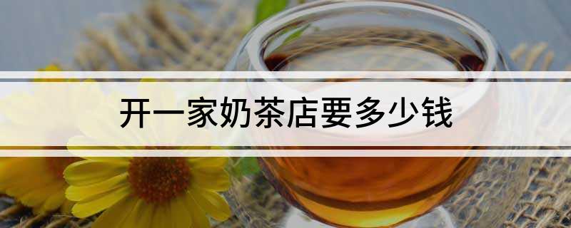 开一家奶茶店要多少钱