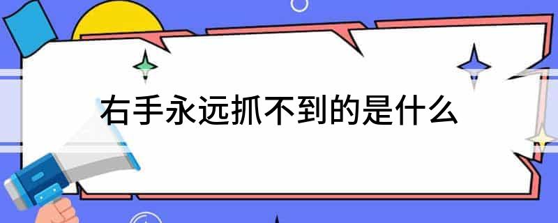 右手永远抓不到的是什么