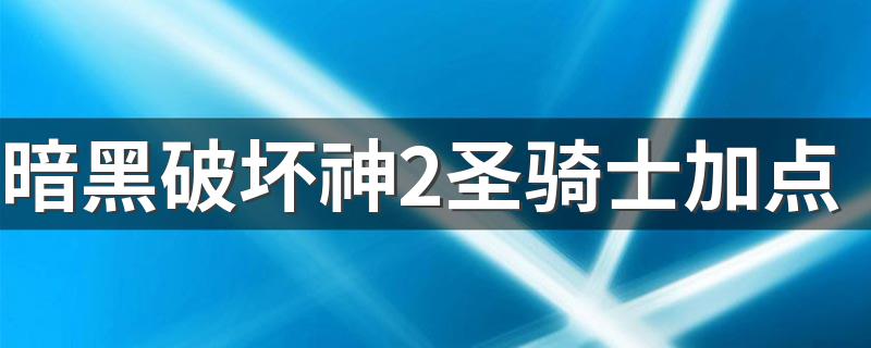 如何加点加技能_暗黑破坏神2圣骑士加点
