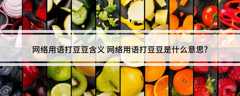 网络用语打豆豆含义(网络用语打豆豆是什么意思?)