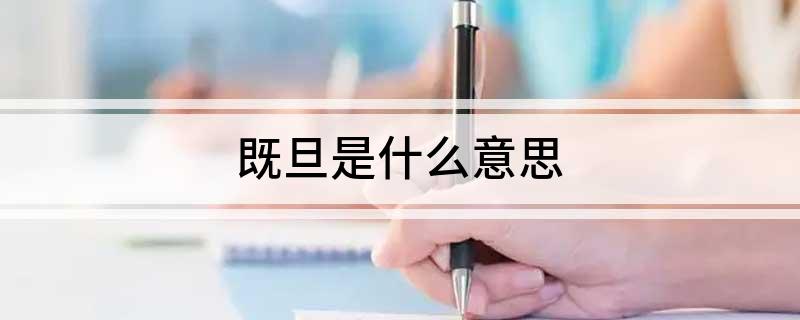 既旦是什么意思
