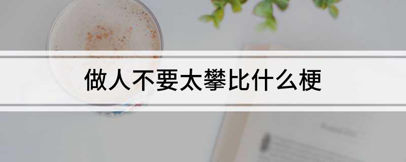 做人不要太攀比什么梗
