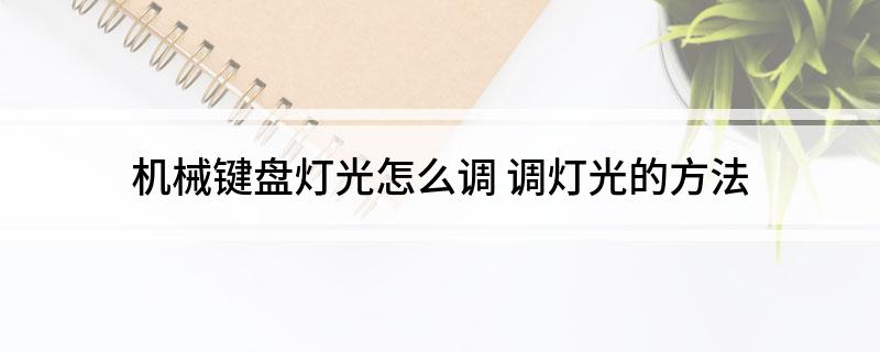 机械键盘灯光怎么调