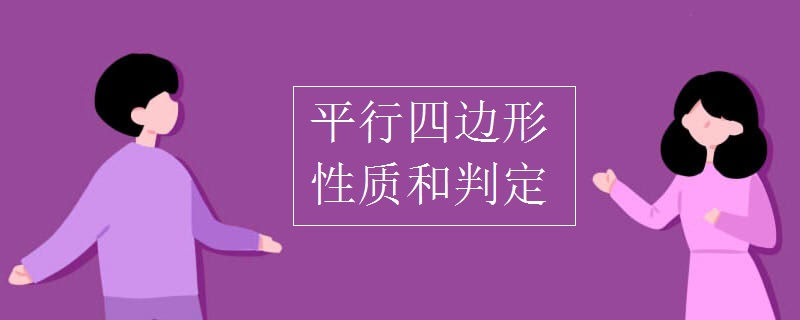 平行四边形性质和判定