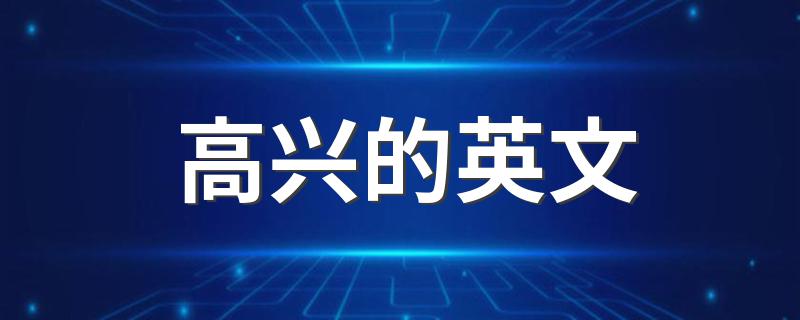 高兴的英文是什么_高兴的英文