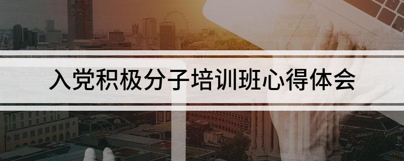 入党积极分子培训班心得体会