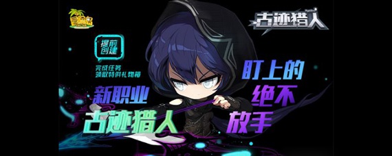 冒险岛新职业古迹猎人有什么技能(新职业古迹猎人技能介绍)